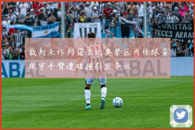 裁判未作判罚法比奥禁区内传球黄政宇手臂遭碰撞引发争议