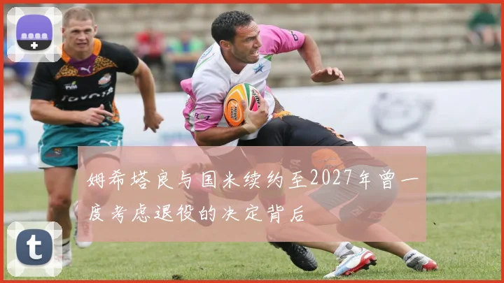姆希塔良与国米续约至2027年曾一度考虑退役的决定背后