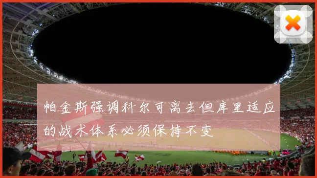 帕金斯强调科尔可离去但库里适应的战术体系必须保持不变