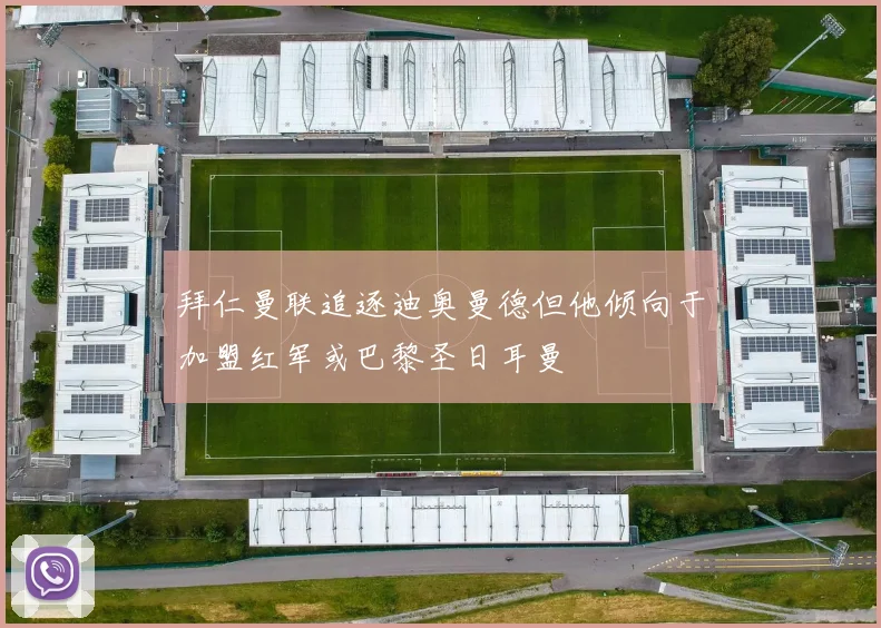 拜仁曼联追逐迪奥曼德但他倾向于加盟红军或巴黎圣日耳曼