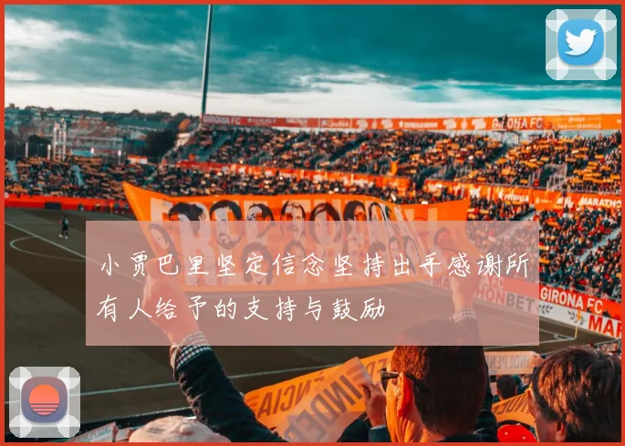 小贾巴里坚定信念坚持出手感谢所有人给予的支持与鼓励