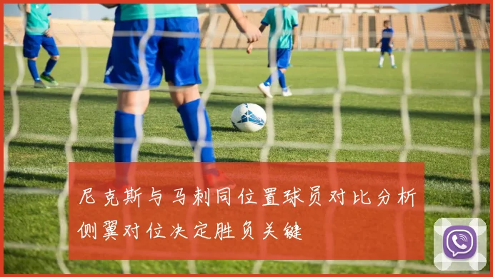 尼克斯与马刺同位置球员对比分析侧翼对位决定胜负关键
