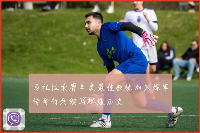 马祖拉荣膺年度最佳教练加入绿军传奇行列续写辉煌历史