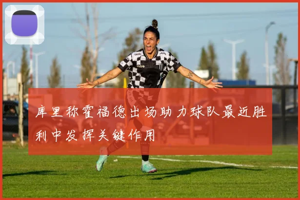 库里称霍福德出场助力球队最近胜利中发挥关键作用